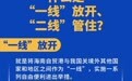 海南自贸港封关“封”什么？怎么“封”？这张图告诉你