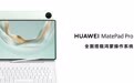 华为发布新款MatePad Pro 12.2英寸：2.8k高刷屏配AI触控笔 售3999元起