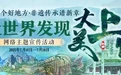 凤凰全媒体、网络大V和海外推荐官向全球推介：让世界发现大美上饶！