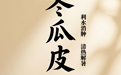 “AI”上中医药·每天认识一味中草药（67）｜冬瓜皮