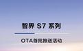 鸿蒙智行智界S7轿车OTA首批推送活动开启，新增车位到车位支持离车泊入辅助（EPA）等功能