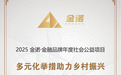 阳光人寿助力乡村振兴项目荣获2025金诺“年度社会公益项目”奖