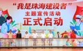 凝聚奋进力量 “我是珠海建设者”主题宣传活动启动
