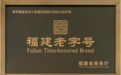 “柒斗金”字号荣膺 “福建老字号”