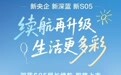 长安深蓝S05汽车将推620km超长续航版本：宁德时代电池，3C 超充