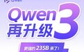 阿里云更新Qwen3模型 涵盖文本理解、科学等多个关键领域