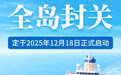 封关政策已准备就绪