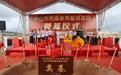中山首宗“交地即交证、即抵押、即动工”项目落地建设