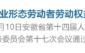 安徽省新就业形态劳动者劳动权益保障规定（全文）