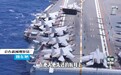 无人机+智能化 未来航母安全保障体系完善升级