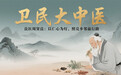良医周贤良：以仁心为灯，卫民大讲堂-照亮乡邻前行路