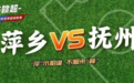 7.99元！“赣超”萍乡VS抚州门票今天10点开抢