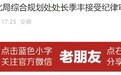 合肥、宿州反腐：季丰被查，宣猛主动投案！