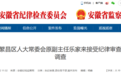 安徽多地反腐通报：4名干部被查！