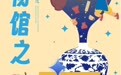 “博物馆之夜”来了！景德镇中国陶瓷博物馆周末夜间延时开放