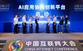 统一推送工委会发布“AI协同创新平台”扩展 AI应用生态、告别重复造轮子