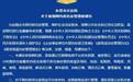 东营明确网约房管理规范 8月1日起施行新规定