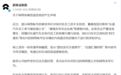 蔚来发布严正声明：已报案！