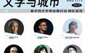 文学大咖空降春京西！格非、苏童、黄咏梅、班宇、石一枫，五位文学大咖现场等你