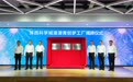 打造大湾区港澳青年“双创”首选地 珠西科学城港澳青创梦工厂揭牌