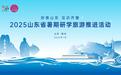“好客山东 见识齐鲁” 2025山东省暑期研学旅游推进活动在蓬莱举办