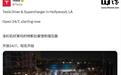 马斯克愿景落地：特斯拉首家超级充电站餐厅在好莱坞正式开业，第三方品牌车主也可体验