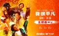 电影《不再退缩》发布主题曲MV  孙楠唱响平凡者的强音