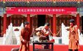 古今碰撞 点燃夏日文化热潮 黑龙江博物馆文物活化季（博物馆季）主会场活动启幕