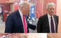 当众施压！特朗普“重拍”鲍威尔后背：我要你降息