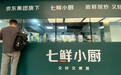 京东放大招：豪掷10亿招募“菜品合伙人”，三年要开万家七鲜小厨