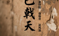 “AI”上中医药·每天认识一味中草药（65）｜巴戟天
