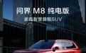 问界M8预售价37.8万元起 8月将正式上市