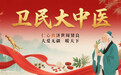 医者仁心，卫民大中医  大爱无疆 —— 记周贤良的温暖人生
