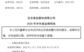 安徽一百亿龙头企业净利润预降7成