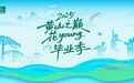 2025“黄山之巅·花YOUNG毕业季”活动圆满收官|黄山毕业礼，青春登峰路