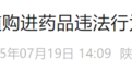 事关药品安全！西安市市场监督管理局提醒