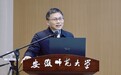 中科院院士李亚栋不再担任安徽师范大学校长