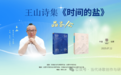 王山诗集《时间的盐》品鉴会在合肥雨悦山房举行