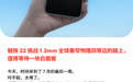 魅族22新机官宣：挑战1.2mm全球最窄物理四等边