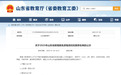 山东：拟推荐3所推免资格高校