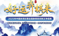 “好运‘弈棋’来”！2025中国体育彩票全国象棋民间棋王争霸赛（海南赛区）海选赛火热开启！