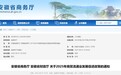 事关商贸流通业发展，安徽两部门联合印发通知！