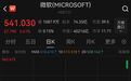 全球第二家，微软市值突破4万亿美元