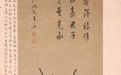 墨韵清澜——山东博物馆“馆藏清代五体书法展”