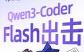 通义Qwen3轻量化编程模型开源，主打Agent智能与百万级长上下文