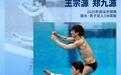 游泳世锦赛 王宗源郑九源强势登顶男双三米板