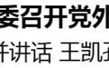 中共河南省委召开党外人士座谈会