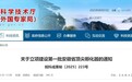 省科技厅最新通知，安徽首批5家顶尖孵化器予以立项