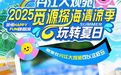 浑水摸 泼水狂欢 丹江大观苑2025觅源探海清凉季活动本周六正式开幕