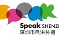 您的2025“深圳市民讲外语”活动报名指南，请查收！
